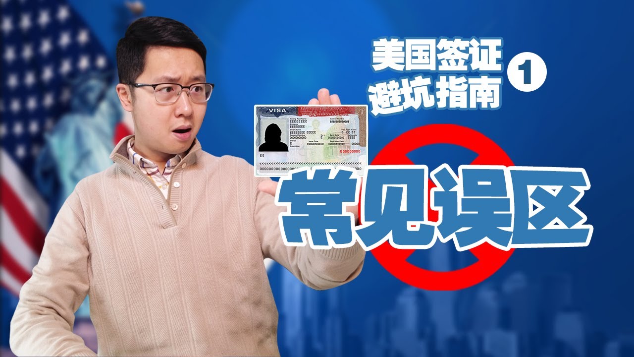 赴美签证避坑指南①，多年亲身和指导签证经验总结常见误区