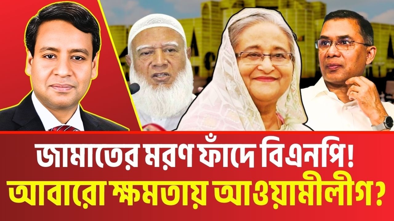জামাতের মরণ ফাঁদে বিএনপি! আবারো ক্ষমতায় আওয়ামীলীগ?  Golam Maula Rony Talkshow | Nahid Islam | News
