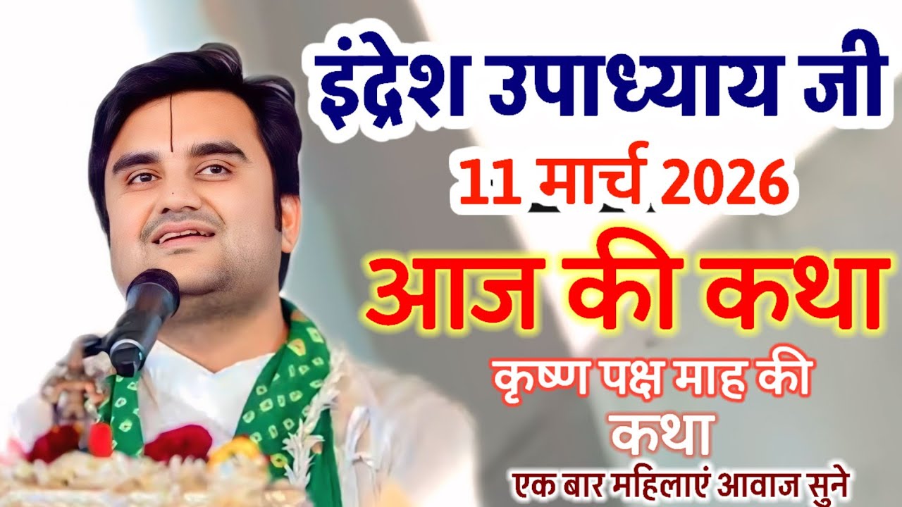 ♥️इंद्रेश उपाध्याय जी 10 मार्च 2026 ♥️आज की कथा कृष्ण पक्ष माह की कथा एक बार महिलाऐं 