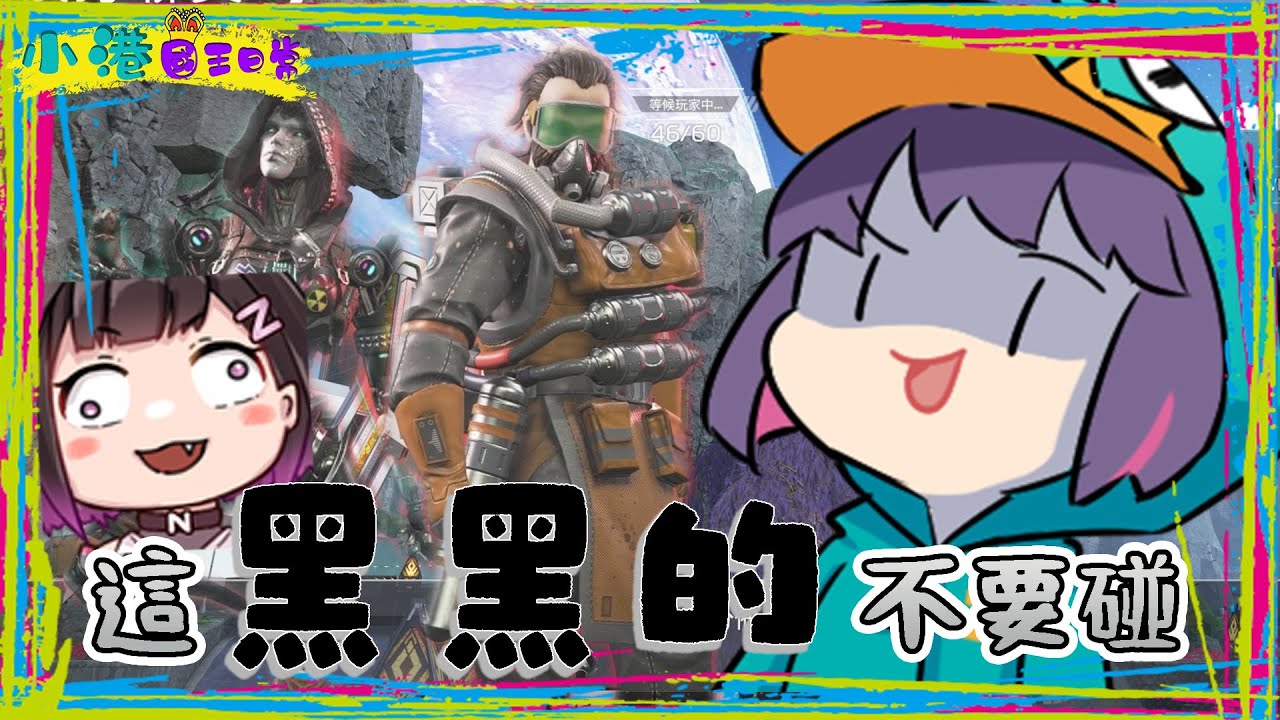 這黑黑的不要碰！feat. 京野妮子 APEX甜蜜雙排  | 小港國王日常