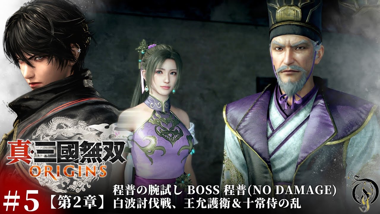 #5【真・三國無双 ORIGINS】第二章・程普の腕試し BOSS 程普, 白波討伐戦, 王允護衛＆十常侍の乱/Dynasty Warriors: Origins Walkthrough