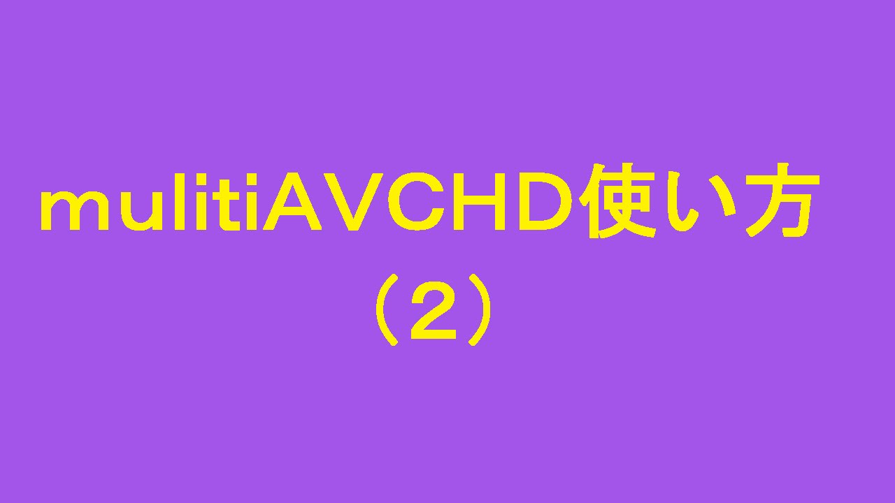 multiAVCHD使い方ー2　トップメニュー、チャプター設定他