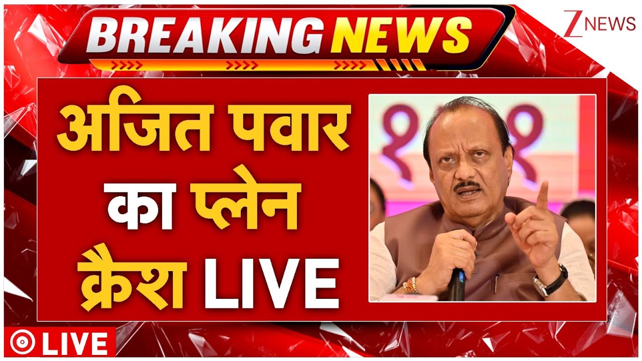 अजित पवार का हेलीकॉप्टर क्रैश | Breaking | Maharashtra News | Baramati