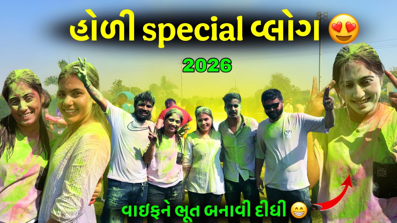 હોળી સ્પેશિયલ વ્લોગ 😍| holi special v￼log 😍#gujrativlog #couplevolgs #holi2026  
