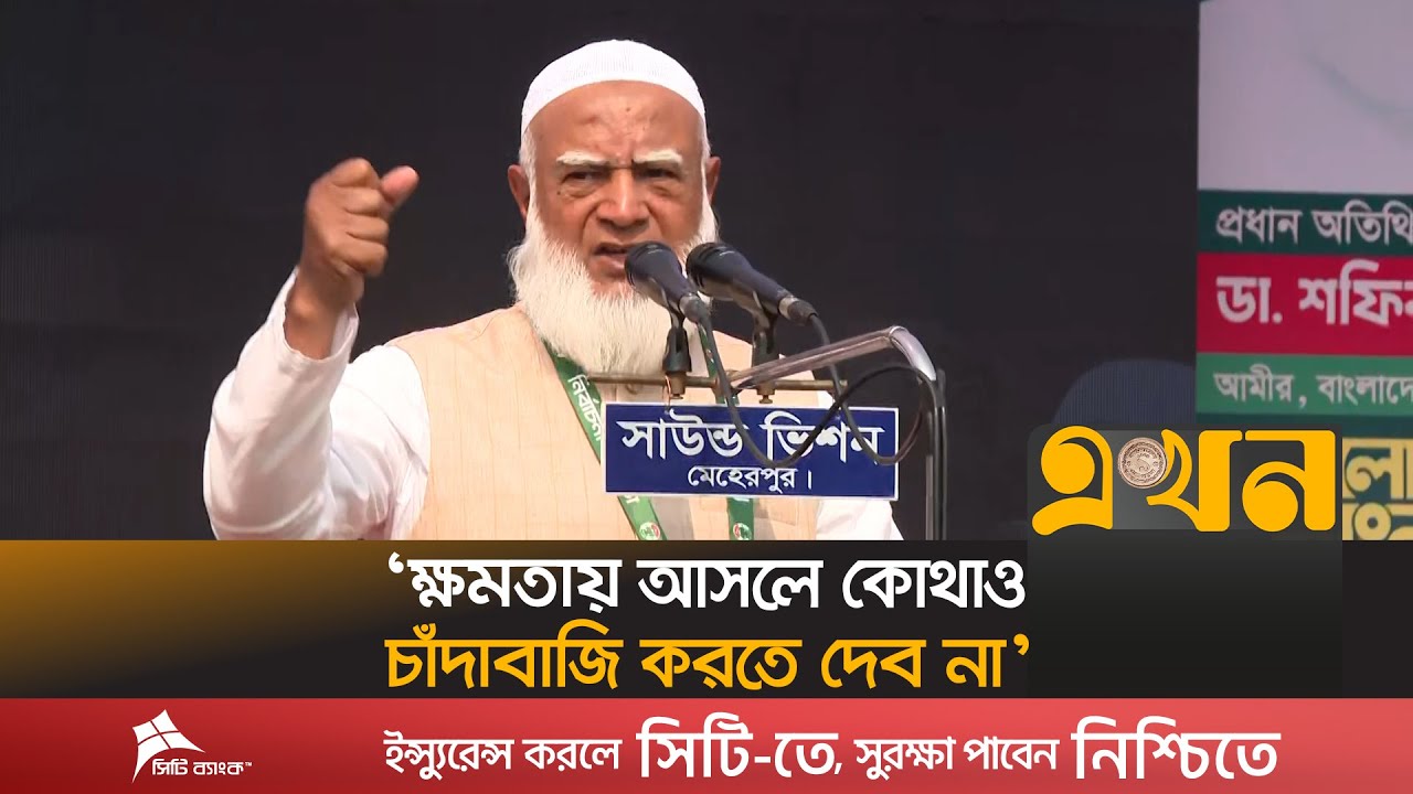 ‘চাঁদাবাজদের প্রশিক্ষণ দিয়ে প্রকৃত মানুষ হিসেবে গড়ে তোলা হবে’ | Dr  Shafiqur Rahman | Ekhon TV
