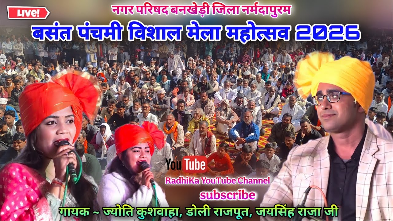 LIVE 🔴 बसंत पंचमी विशाल मेला महोत्सव बनखेड़ी 2026 | जयसिंह राजा 🎤 ज्योति कुशवाहा 💃 डोली ✨