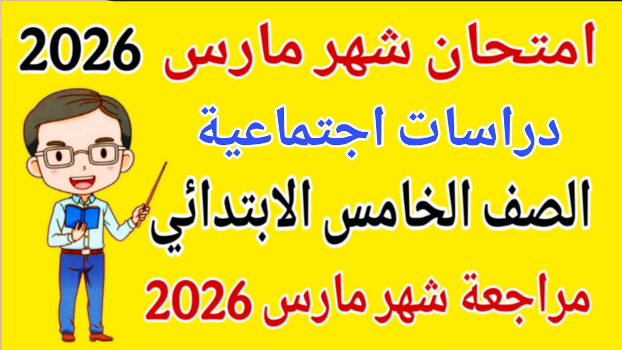 امتحان شهر مارس دراسات للصف الخامس الابتدائي - مراجعة دراسات خامسة ابتدائي امتحان شهر مارس 2026