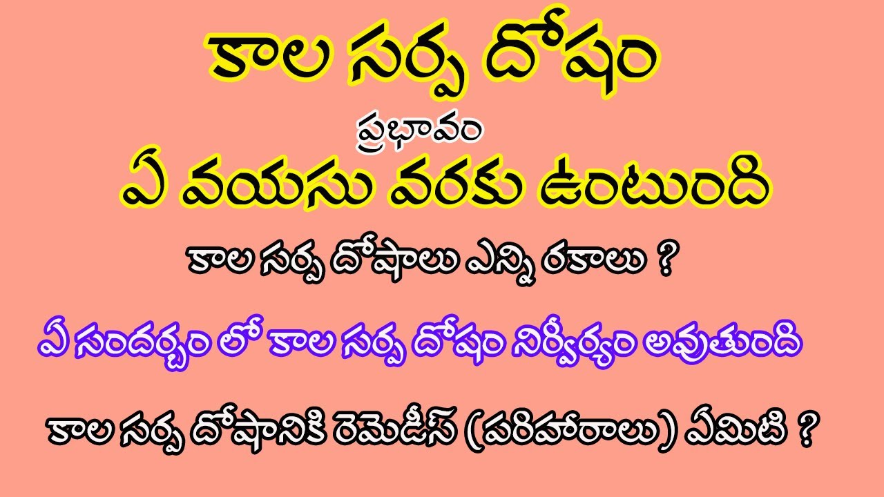 కాల సర్ప దోష ప్రభావం ఏ వయసు వరకు ఉంటుంది | కాల సర్ప దోష నివారణ |  Kala Sarpa Dosha Types