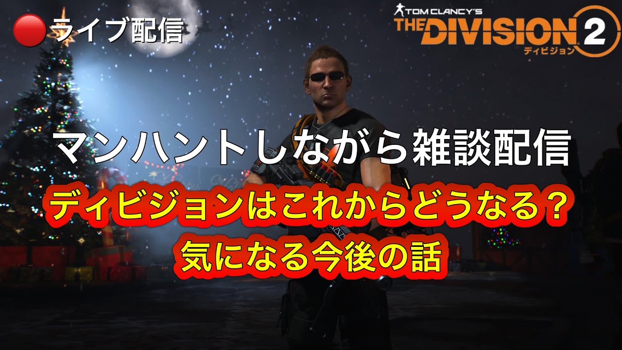 【ディビジョン2】マンハントしながら雑談配信　ディビジョンはこれからどうなる？気になる今後の話