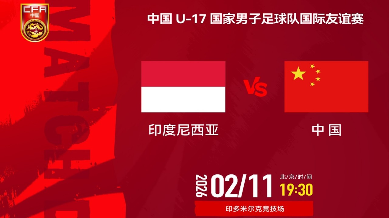 热身赛集锦：印尼u17vs中国u17，第二回合小幅轮换，何思凡助攻赵松源，李均鹏送点