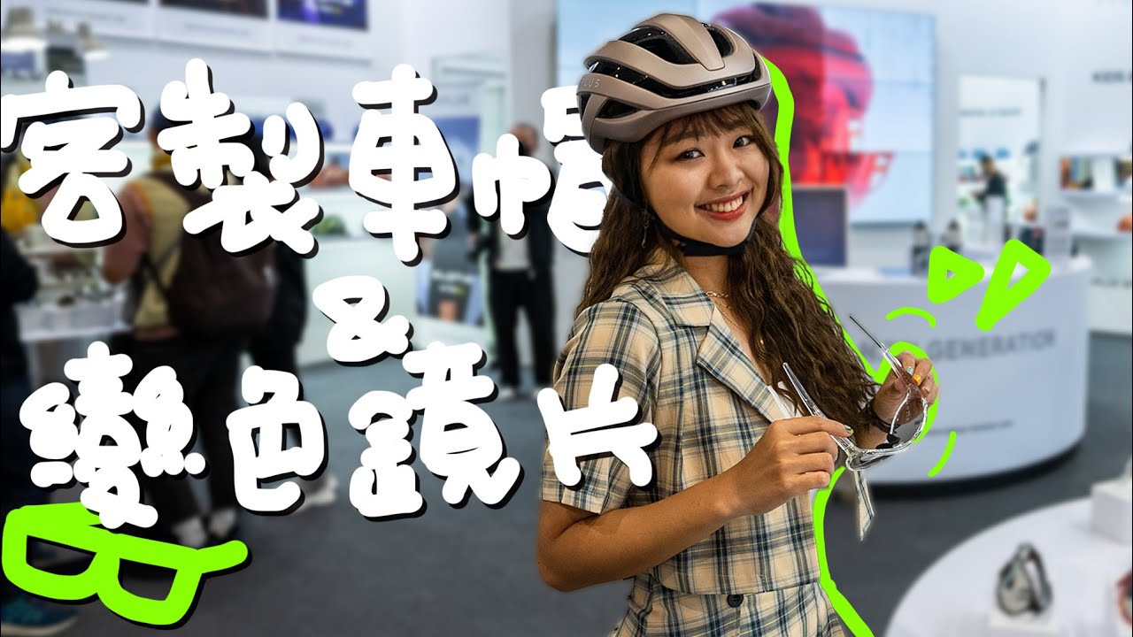 客製車帽不用加錢?變色鏡片這價格也太甜ft.KPLUS│台北自行車展【伊娃Eva】[CC字幕]