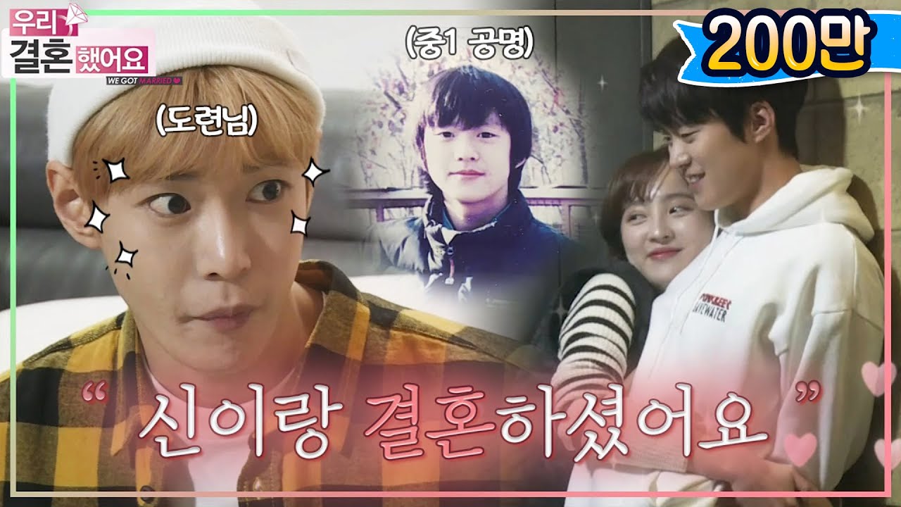 [우리결혼했어요] NCT 도영 도련님과의 두근두근 첫 만남! 이어진 과거 폭로?! ＂공명♥정혜성＂ 레전드