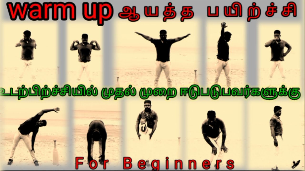WARMUP TYPE-1,MOBILITY 21- VARIATIONS. ஆயத்த பயிர்ச்சி.
