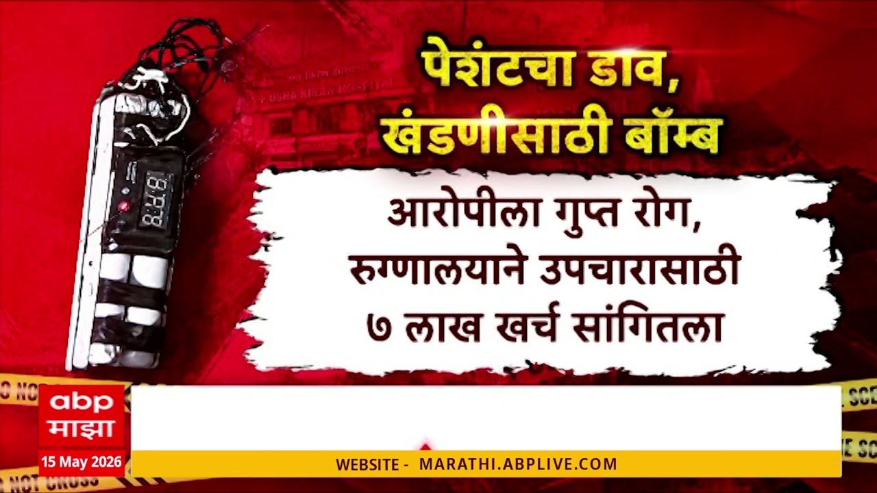 Pune Hospital Bomb Case New Update : उपचारासाठी पैसे नसल्यानं आरोपीने बनवला बॉम्ब? एकच खळबळ