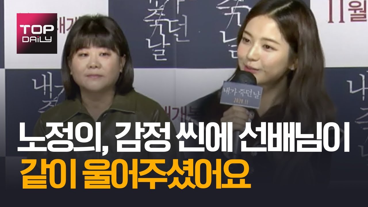 노정의, 힘든 감정 씬 선배님이 같이 울어주셨다 / '내가 죽던 날' 제작보고회 201008 - 톱데일리(Topdaily)