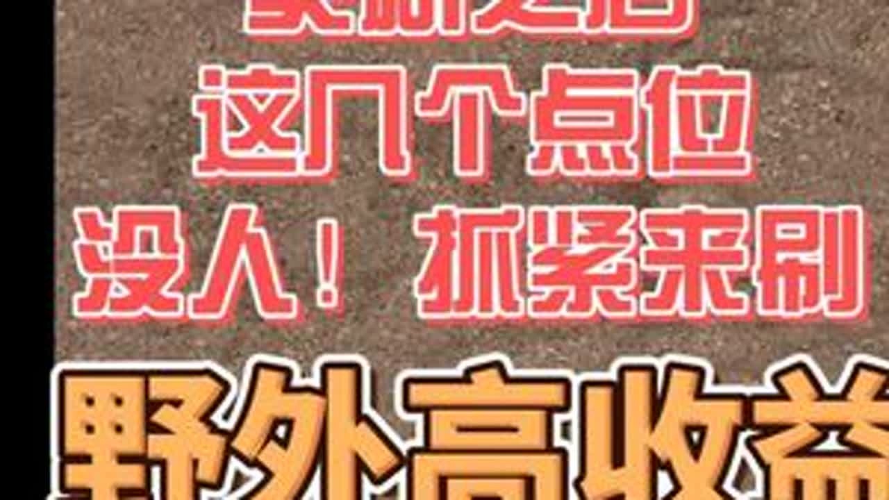 天堂经典版，抓紧来刷！更新后这几个点位没人！ #天堂经典 #天堂经典搬砖 #游戏搬砖
