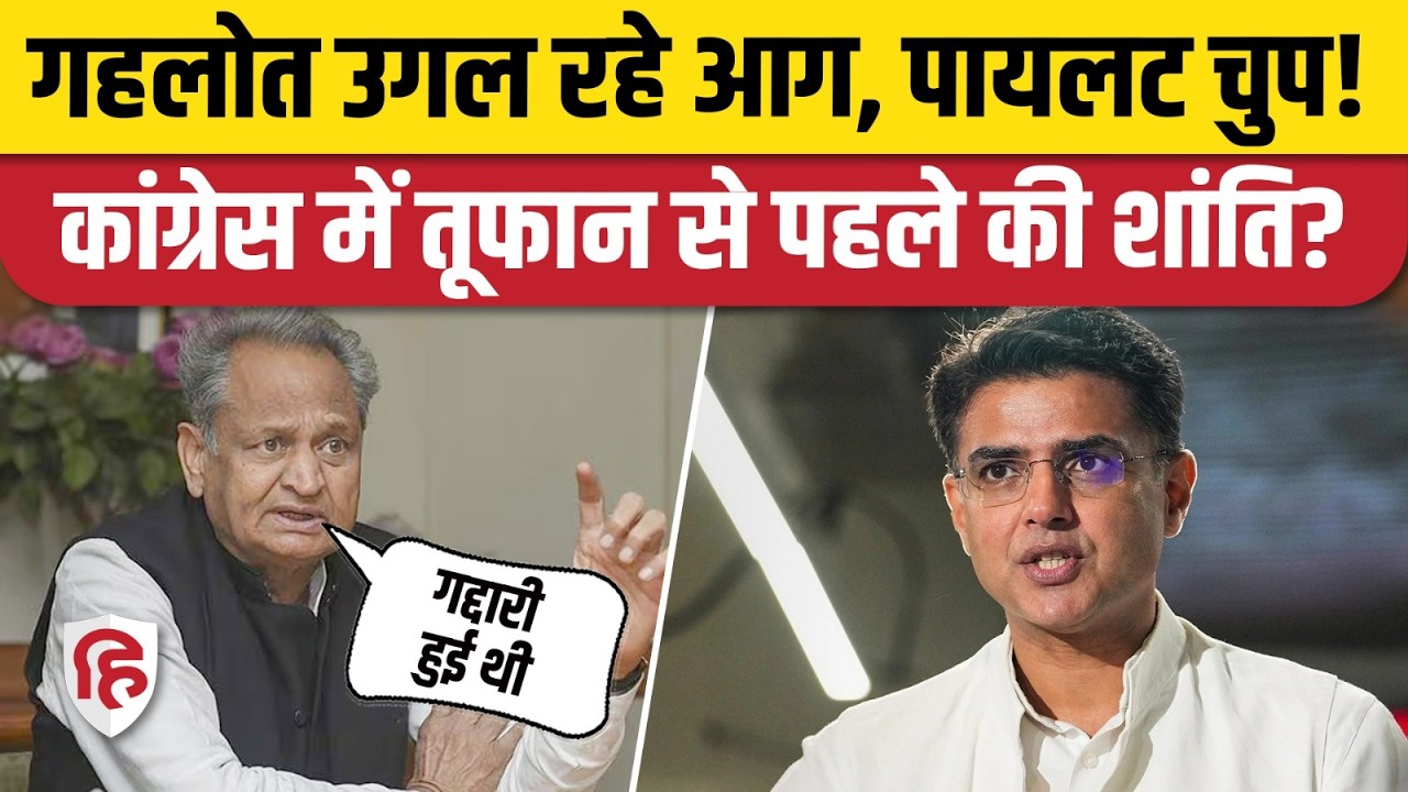 Ashok Gehlot On Sachin Pilot: अशोक गहलोत के आरोपों पर सचिन पालयट क्यों चुप? | Rajasthan Congress