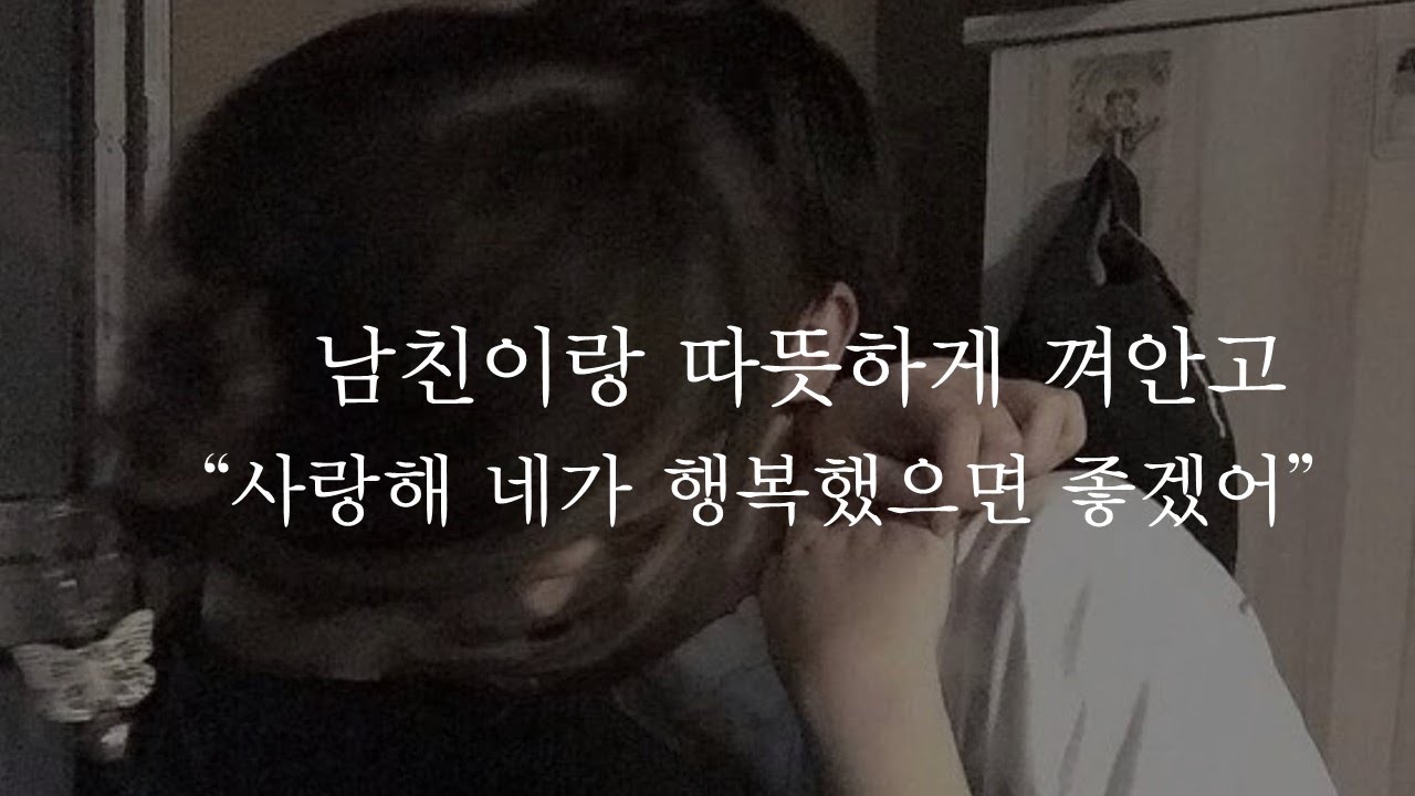 남친이랑 따뜻하게 껴안고 😌❤️ "사랑해 네가 행복했으면 좋겠어" ㅣ남자ASMRㅣboyfriend role play ASMRㅣ오디오 드라마ㅣ
