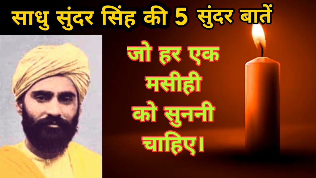#Sadhu_Sundar_Singh_ki_5_sundar_batein#Sadhu_sundar_Singh#साधु सुंदर सिंह की पाँच सुंदर बातें