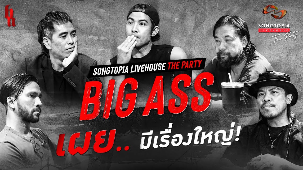 Songtopia Livehouse The Party : BIG ASS เผย..มีเรื่องใหญ่!