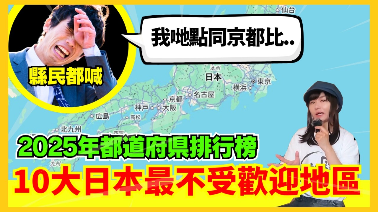 【十大日本最沒魅力地區排行榜】最不受日本人歡迎的縣是那一個? 2025年都道府県排行榜十位! 北海道, 京都, 沖繩, 東京, 最尾的會是? CC中文字幕 #冷知識 #輻射 #懶人包 #知識 #旅遊