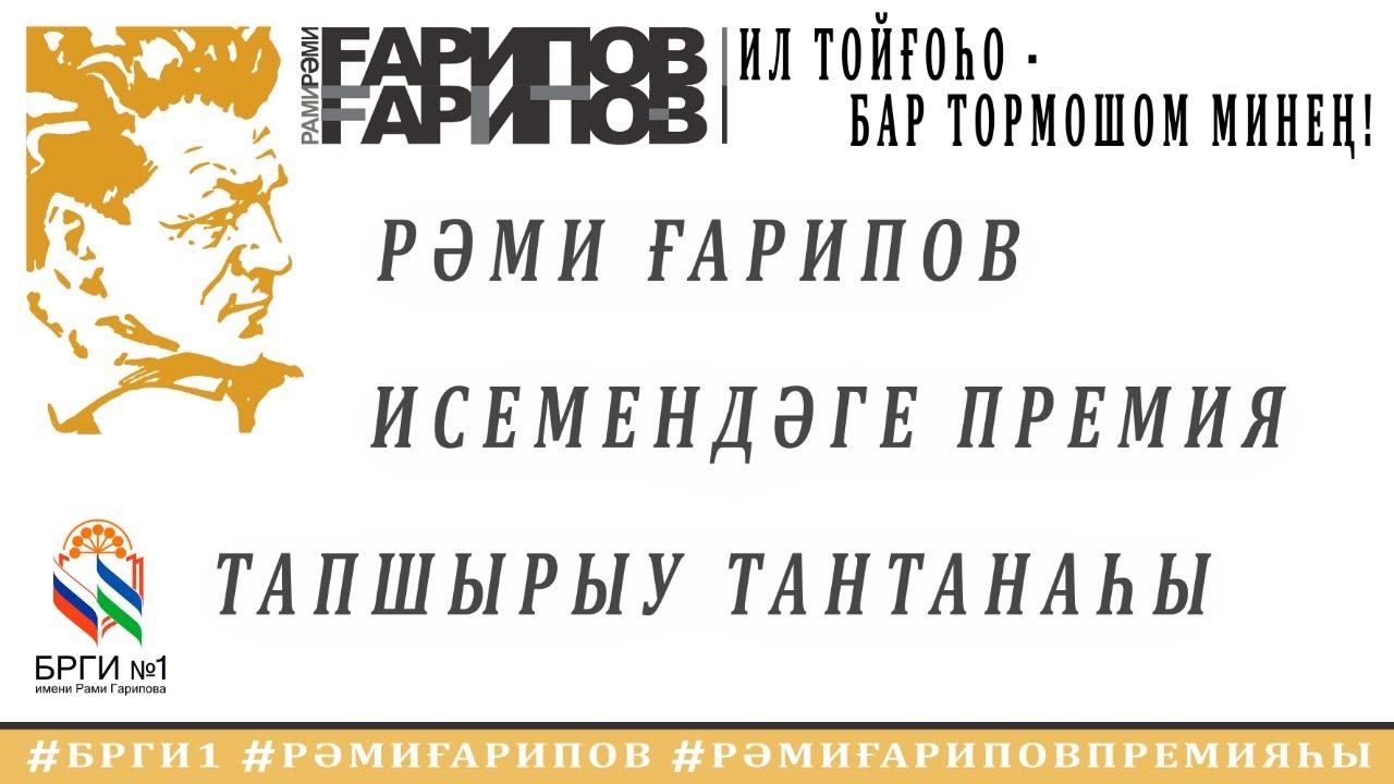 РӘМИ ҒАРИПОВ ИСЕМЕНДӘГЕ ПРЕМИЯ ТАПШЫРЫУ ТАНТАНАҺЫ