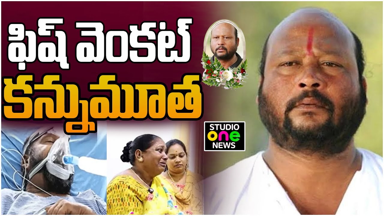 Breaking News : ఫిష్ వెంకట్ కన్నుమూత | Fish Venkat Passed Away | Studio One News