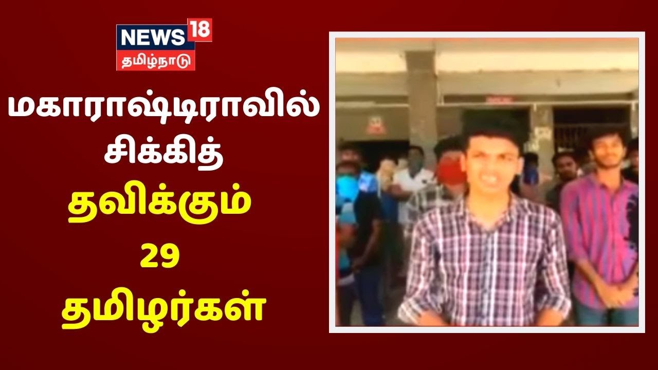 சொந்த ஊர் திரும்ப முடியாமல் மகாராஷ்டிராவில் சிக்கித் தவிக்கும் 29 தமிழர்கள் | Corona Breaking