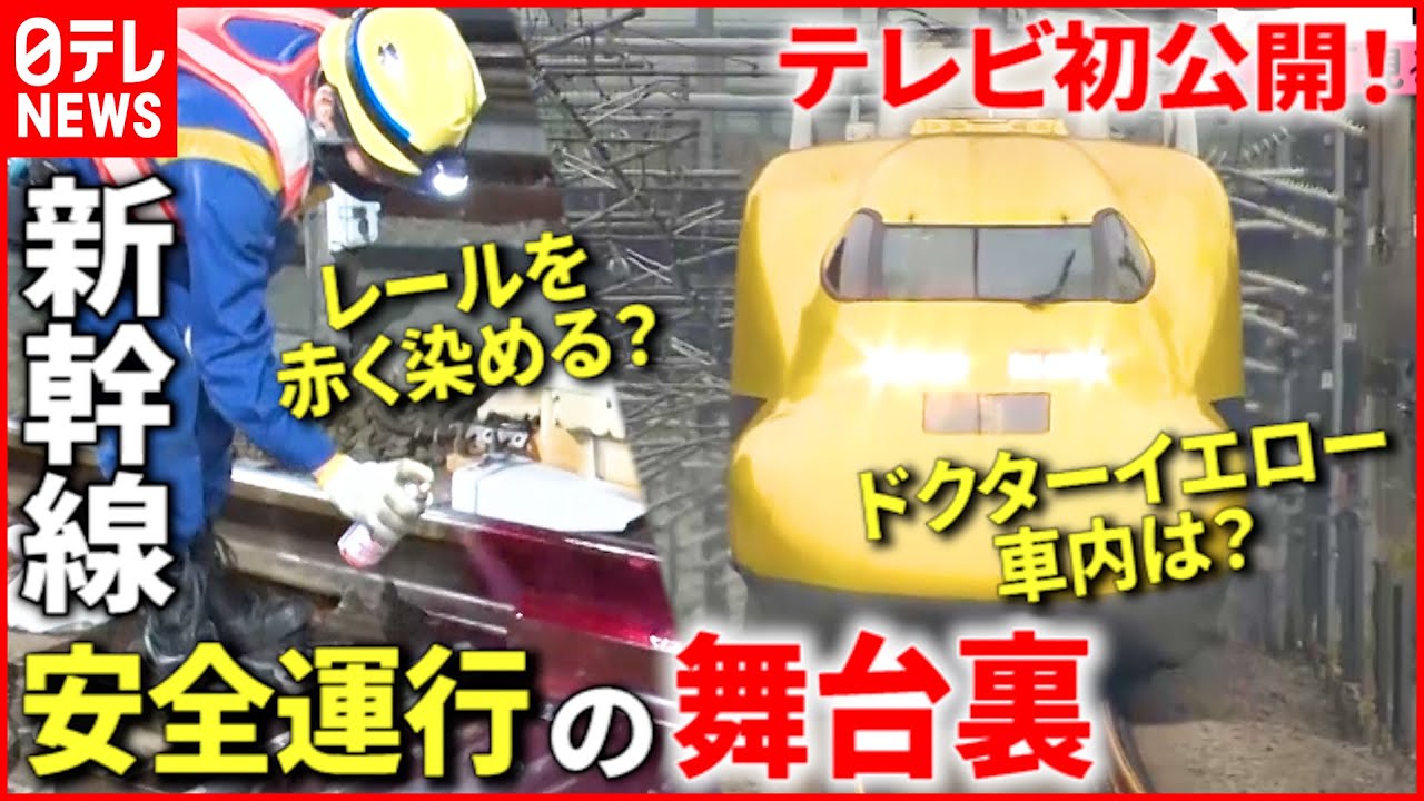 【初公開】新幹線の舞台ウラ！安全運行を担う仕事人たち『every.特集』