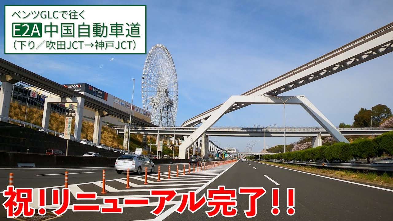 中国自動車道【吹田→神戸】祝リニューアル完了！桜も満開！【E2A/下り/その1】