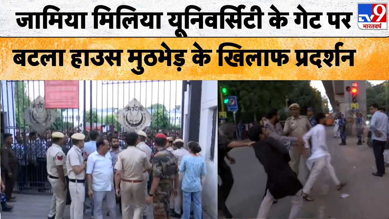 Jamia Millia University  के गेट पर बटला हाउस मुठभेड़ के खिलाफ प्रदर्शन-TV9 |  बटला हाउस | Delhi