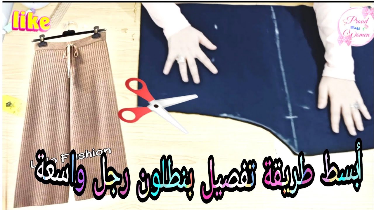 تفصيل بنطلون نسائي رجل واسعه وان سايز يلبس لحد 3XL وبسيط جدا للمبتدئين💕