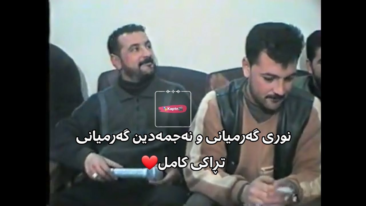نوری گەرمیانی و نەجمەدین گەرمیانی تراکی کامل 2003  | nuri garminae & najmadin garmiane track kaml
