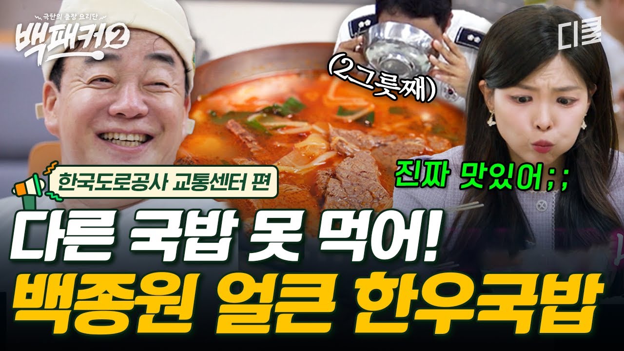 [#백패커2] 백종원 원래 국밥집 사장님이 꿈이었음🍲🍚 국물 뜨는 방법도 따로 있는 백종원 얼큰 한우국밥🤤