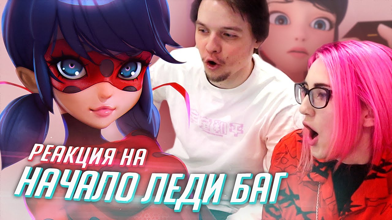 РЕАКЦИЯ НА: Леди Баг Начало [Tarelko]