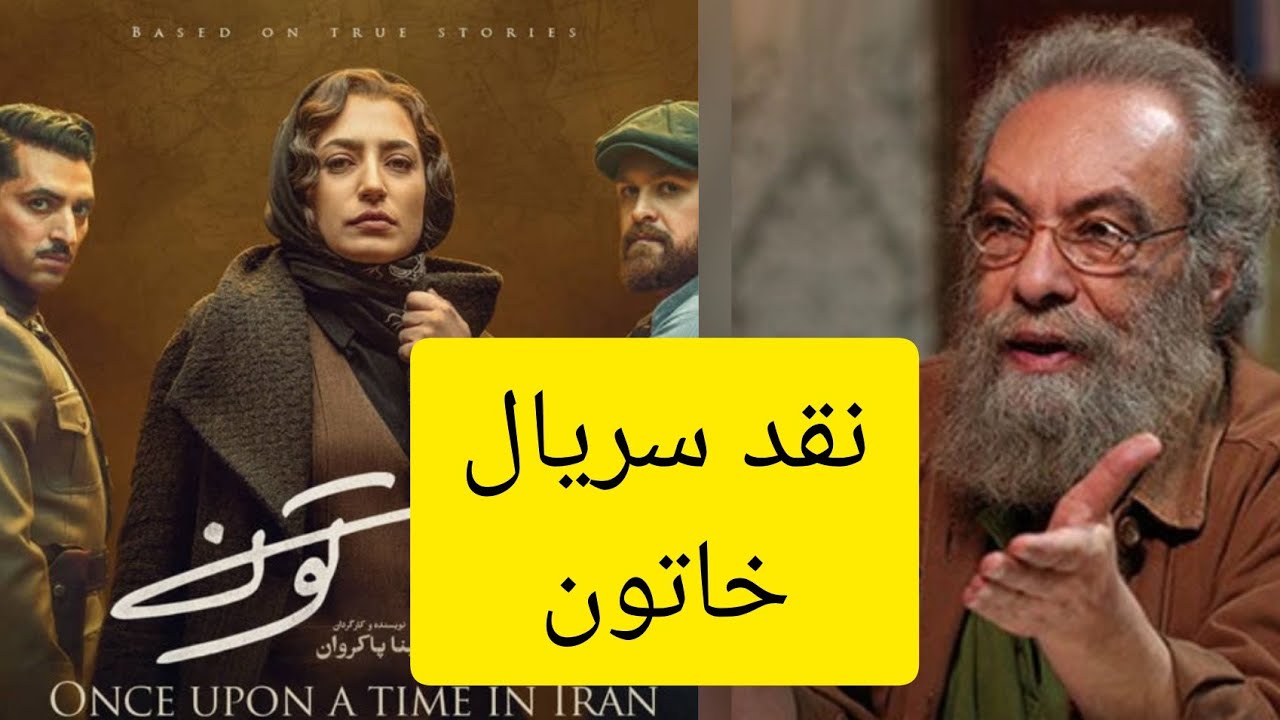 نقد سریال خاتون فراستی . نقد سریال خاتون توسط مسعود فراستی در برنامه هفت میز نقد