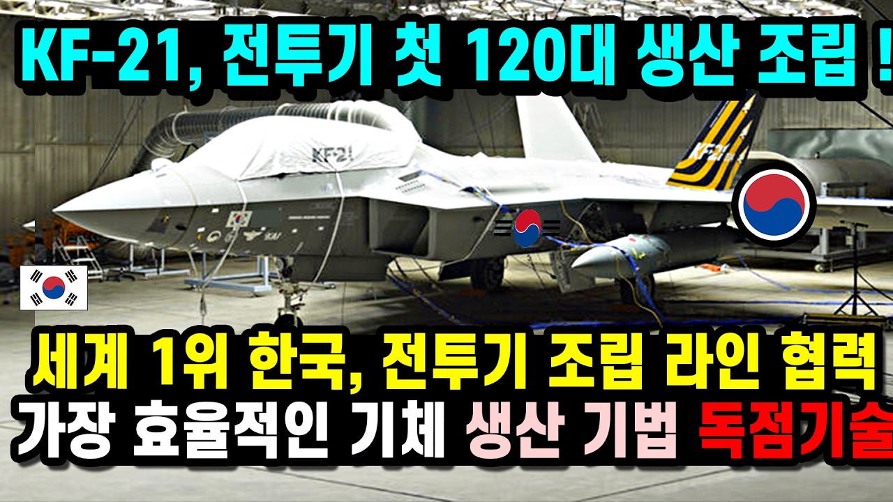 KF-21 전투기이륙 100대 실전 투입 생산 제조속도 공군 배치합니다9