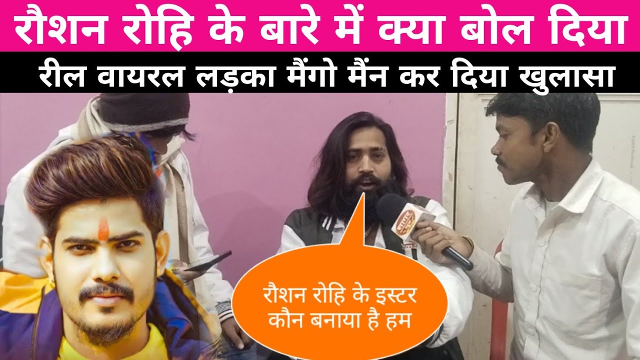 #रौशन रोहि के बारे में क्या बोल दिया मैंगो मैन ने गाना के लेकर #mango man ka interview new video