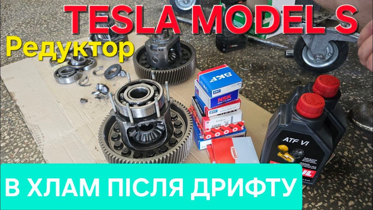Tesla Model S. Редуктор після дрифту. Ремонт