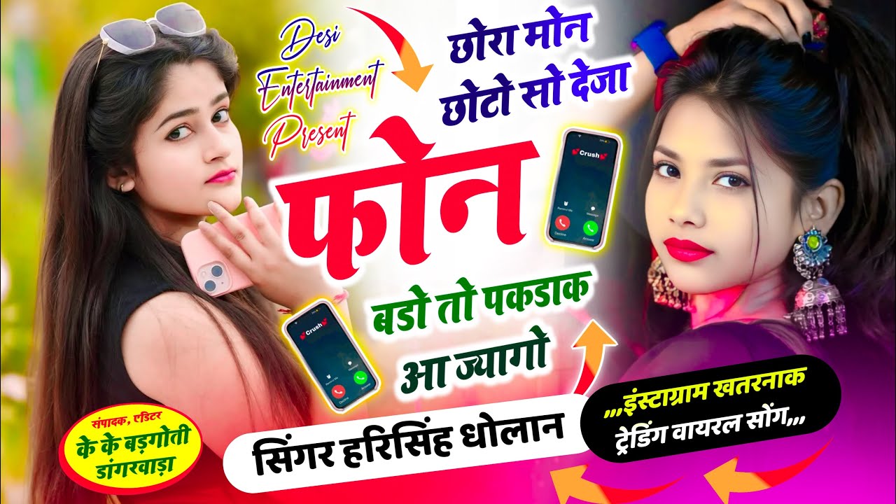 chora mon choto so deja phone | छोरा मौन छोटो सो देजा फोन | chora mon choto so deja phone
