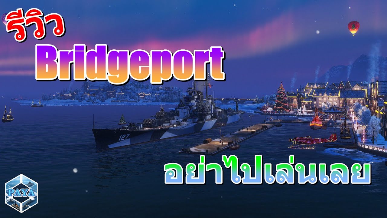 รีวิว Bridgeport สับโหลดยิง : World Of Warships
