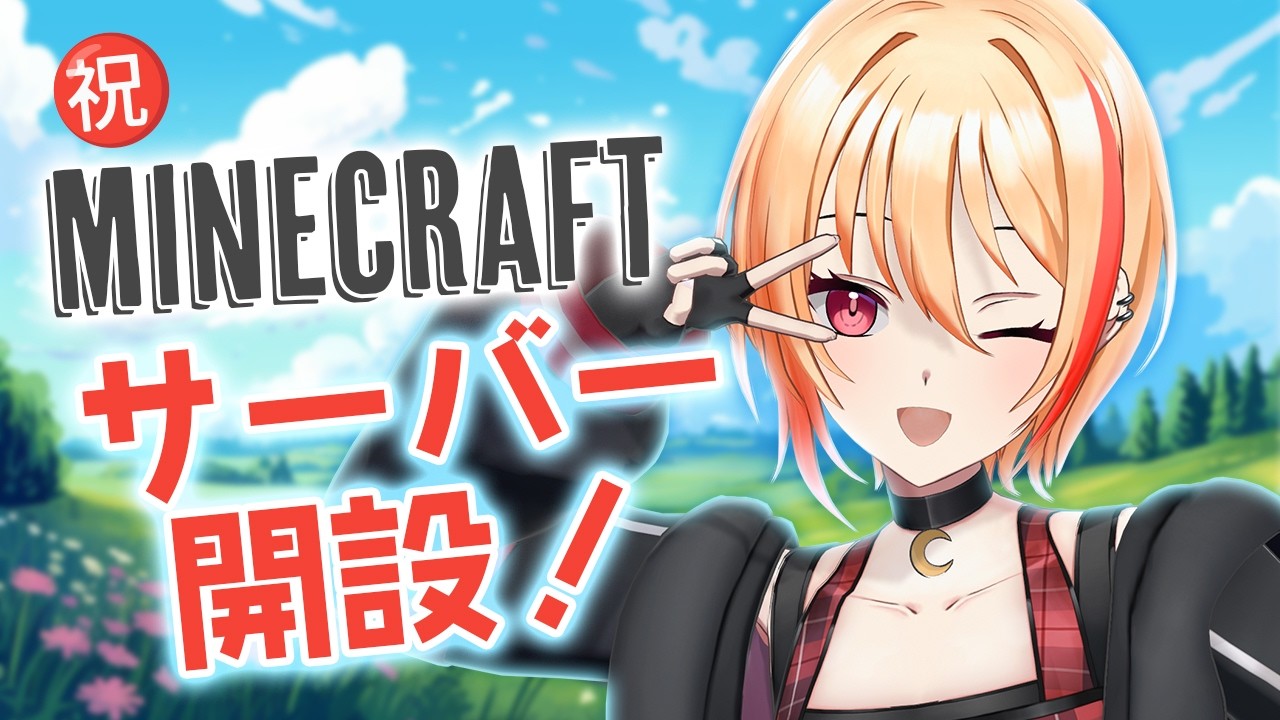 【#Minecraft】マイクラのマルチサーバー立ち上げますっ！設定したり遊んでみたり。【黒咲ルシア/個人勢#VTuber】