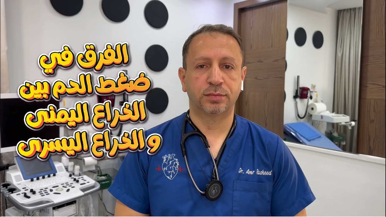 الفرق في ضغط الدم بين الذراع اليمنى و الذراع اليسرى