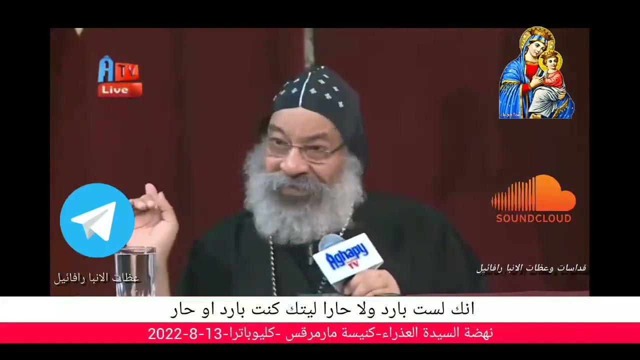 انبا رافائيل: كنيسة لاودكية عظة هامة عن الإيمان وحالنا الأن 13_8_2022