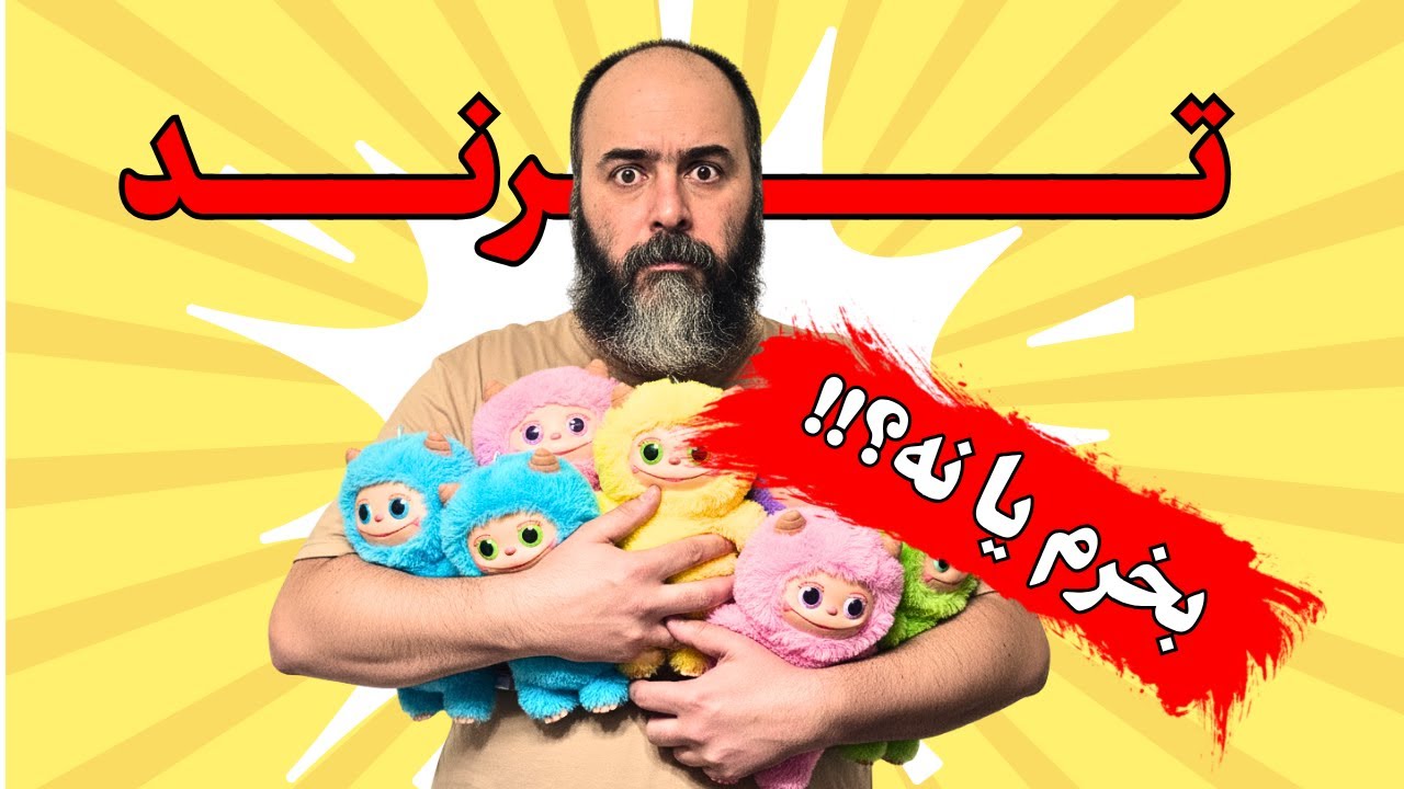 راز ترندها: چرا همه درگیر لبوبو شدند و این برای فرزندپروری چه معنایی دارد؟