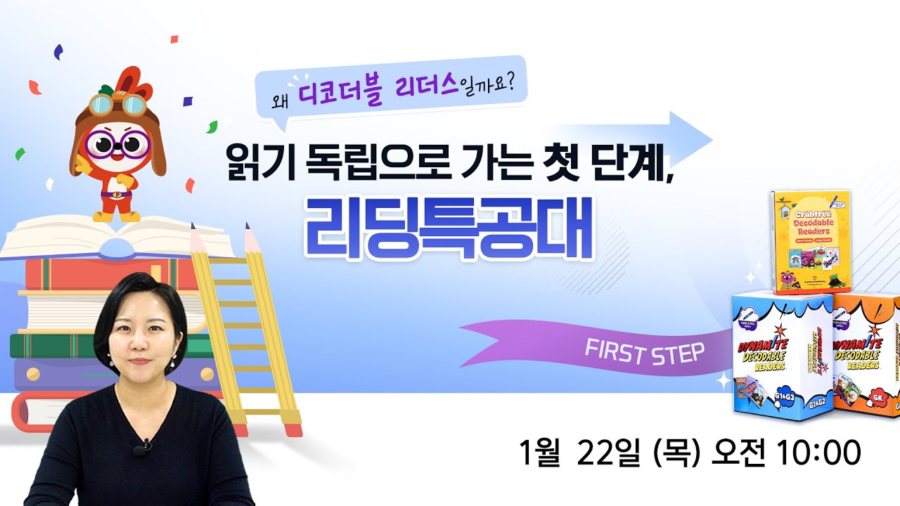 왜 디코더블 리더스일까요? 읽기 독립으로 가는 첫 단계, 리딩특공대