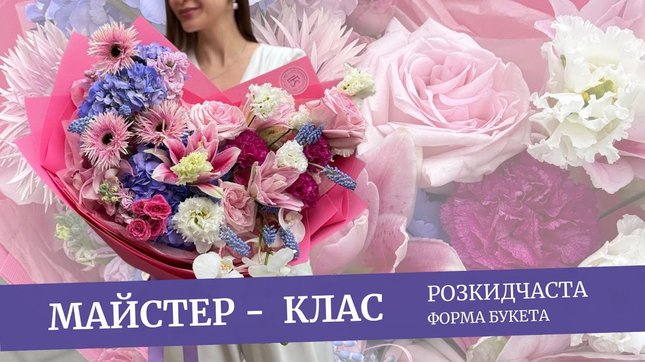 МАЙСТЕР-КЛАС: створення розкидчастого букета у формі серця