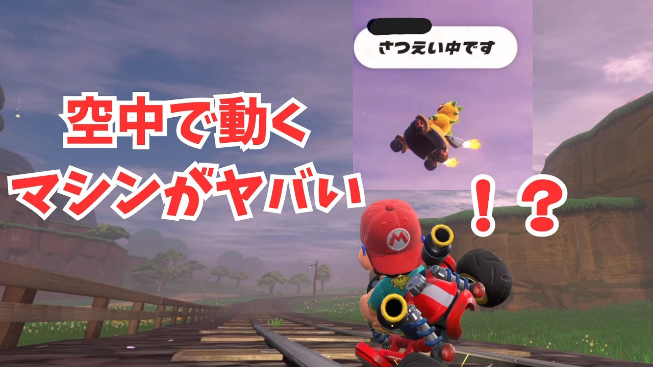 空中で静止したまま動くマシンがヤバい【マリオカートワールド】