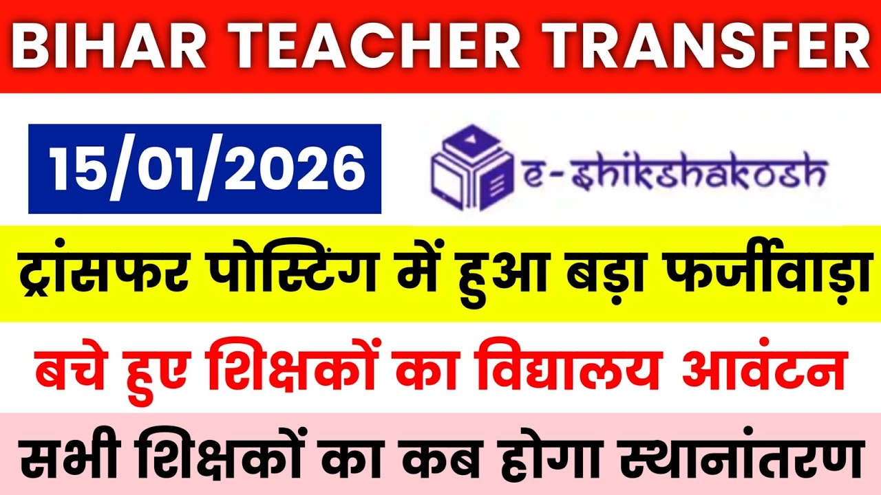 BREAKING NEWS 🔴Bihar Teacher Transfer Update | ट्रांसफर पोस्टिंग में हुआ बड़ा फर्जीवाड़ा ✅अंतर जिला 