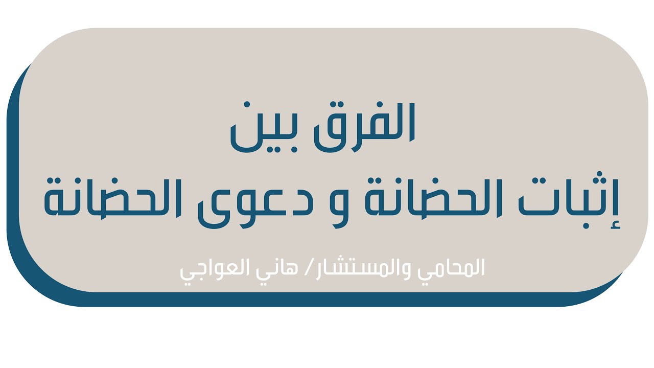 الفرق بين دعوى الحضانة و إثبات الحضانة